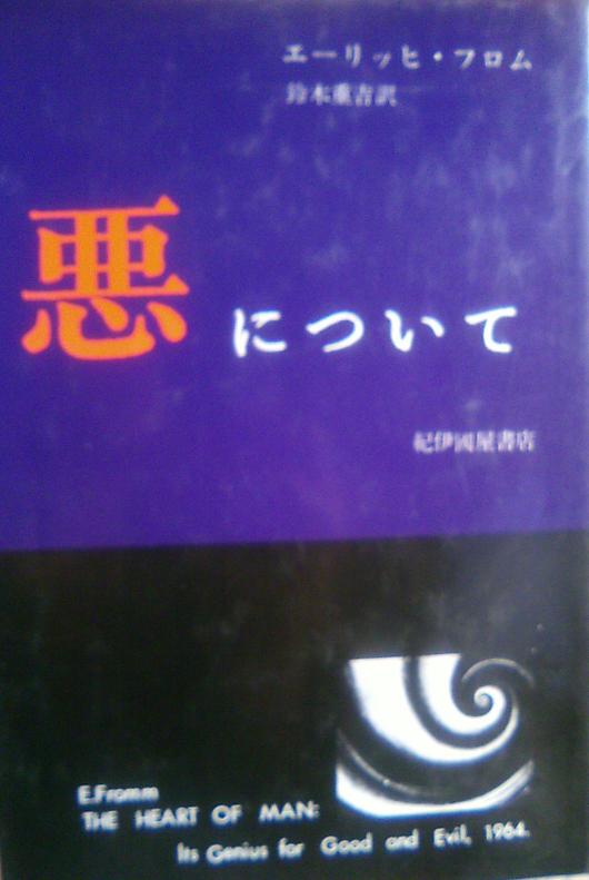 エーリッヒ フロム著 悪について の結論 全文引用 八幡西区 黒中１８期生 昭和４０年卒業 の大空